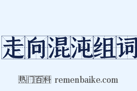 走向混沌组词是什么意思的图片